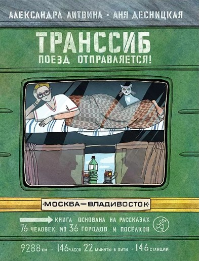 Литвина, Александра Леонидовна. Транссиб. Поезд отправляется!